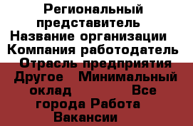 Региональный представитель › Название организации ­ Компания-работодатель › Отрасль предприятия ­ Другое › Минимальный оклад ­ 28 000 - Все города Работа » Вакансии   